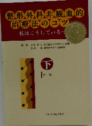 整形外科非観血的治療法のコツ 私はこうしている 下巻 (外傷)