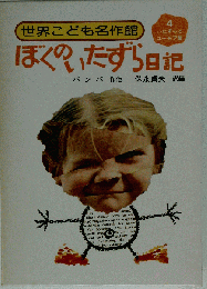 ぼくのいたずら日記 世界こども名作館４
