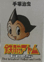 鉄腕アトム 地上最大のロボット The Greatest Robot on Earth