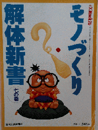 モノづくり解体新書 ７の巻