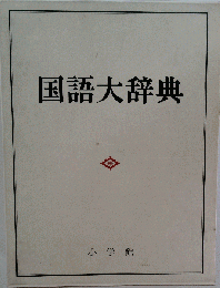 国語大辞典 小学館 小学館