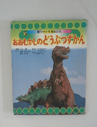 おおむかしのどうぶつずかん
