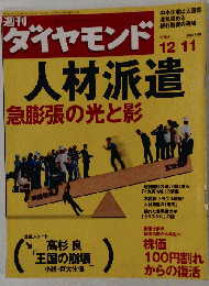 週刊ダイヤモンド 　2004-12-11　92巻 48号