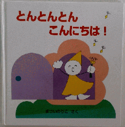 とんとんとんこんにちは！ (よんでよんでのえほん)