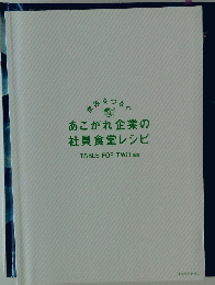 あこがれ企業の社員食堂レシピ
