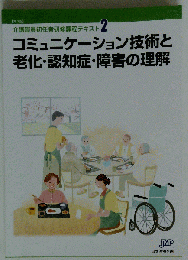 介護職員初任者研修テキスト2「コミュニケーション技術と老化認知症障害の理解」