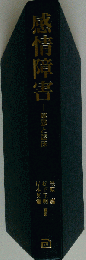 感情障害 基礎と臨床