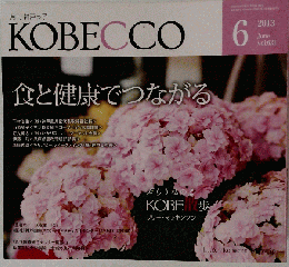 月刊 神戸っ子 　KOBECCO　Vol.621　2013-6
