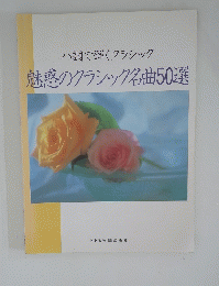魅惑のクラシック名曲50選 ハ調で弾くクラシック