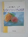 魅惑のクラシック名曲50選 ハ調で弾くクラシック