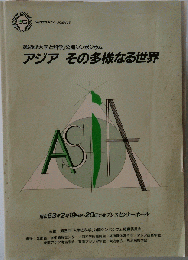 アジアその多様なる世界