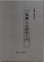 山梨郷土史研究入門