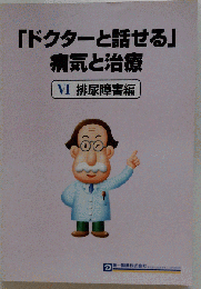 「ドクターと話せる」病気と治療　6