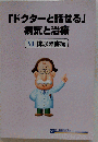 「ドクターと話せる」病気と治療　6