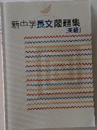 新中学長文問題集 英語