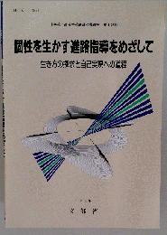 個性を生かす進路指導をめざして 生き方の探求と自己実現への道程 (中学校・高等学校進路指導資料 第1分冊)