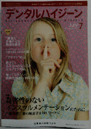 デンタルハイジーン 　Vol.33No.7　2013-07