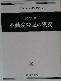問答式 不動産登記の実務 権利部のみ 司法書士向け