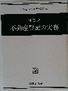問答式 不動産登記の実務 権利部のみ 司法書士向け