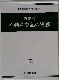 不動産登記手続の実務 問答式