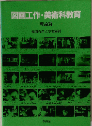 図画工作 美術科教育