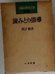 読みとり指導