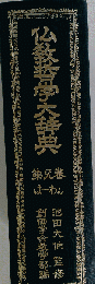 仏教哲学大辞典 第５巻 池田大作 監修 創価学会 仏教 昭和48年発行 /15N6.27-4