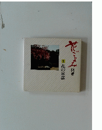 花ごよみ　1　花の京都