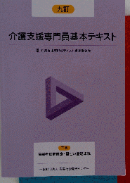 九訂 介護支援専門員基本テキスト