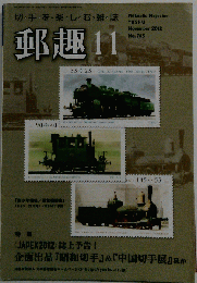 郵趣 　No.765　2012-11