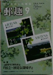 郵趣 　No.751　2011-09