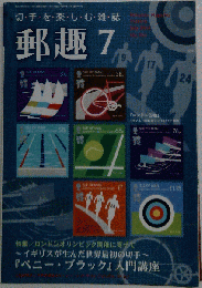 郵趣　 No.761　2012-07