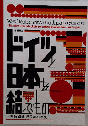 図録 ドイツと日本を結ぶもの 日独修好150年の歴史 企画展示 国立歴史民俗博物館 2015年