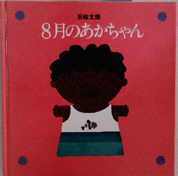 8月のあかちゃん (リブロの絵本)