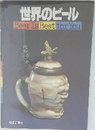 世界のビール Beer Is Best for You
