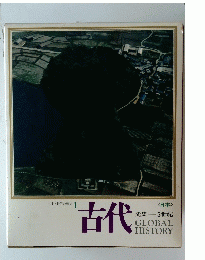 日本と世界の歴史 1 古代