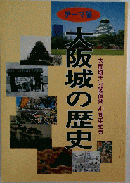 w3テーマ展 大阪城の歴史ー大阪城天守閣復興70周年記念