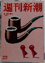 週刊新潮　22　6-11