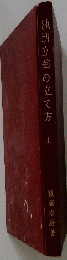 池坊立華の立て方 上巻