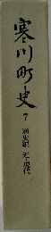 寒川町史 7 通史編 近 現代
