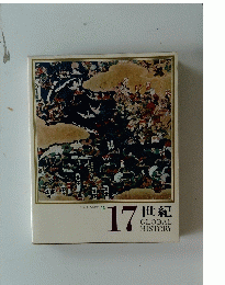 日本と世界の歴史　14　17世紀　GLOBAL HISTORY
