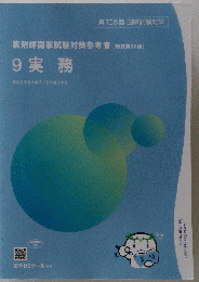 *薬剤師国家試験対策参考書* 青問 108回 9 実務
