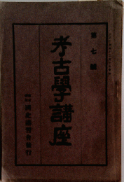考古学講座「7」
