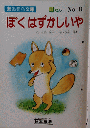 ぼくはずかしいや