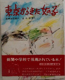 東京からきた女の子 （創作どうわ傑作選）