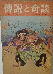 伝説と奇談 第１７集