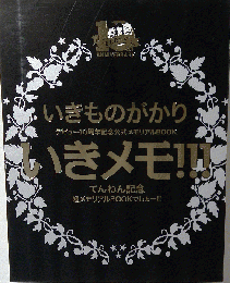 いきものがかり いきメモ!!!
