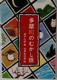 多摩川のむかし話