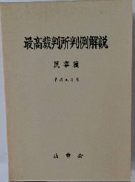 最高裁判所判例解説 民事編 平成元年度