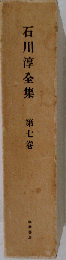 石川淳全集 第7巻